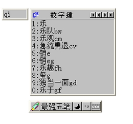 最強(qiáng)五筆輸入法