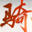 赤壁官方補(bǔ)丁 3245-3346 最新完整升級補(bǔ)丁 