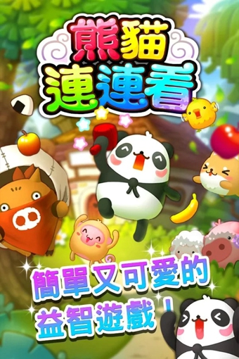 LINE熊貓連連看下載 v1.0.2 安卓版圖1