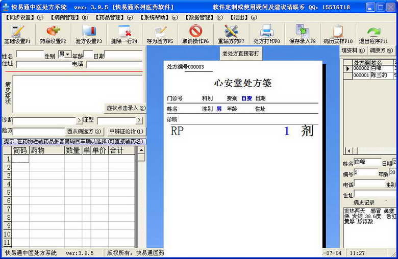 快易通中醫(yī)處方軟件