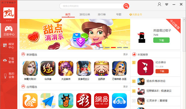 瘋子蘋果助手下載