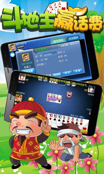 斗地主贏話費