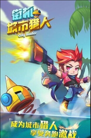 街機城市獵人安卓版