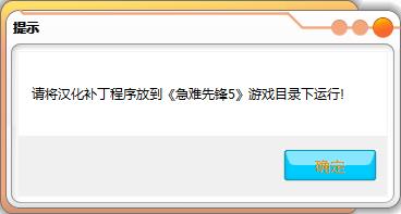 急難先鋒5漢化補(bǔ)丁
