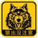 狼出沒下載 V1.1 安卓版 