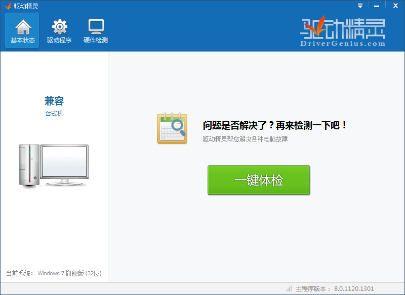 驅(qū)動精靈2013官網(wǎng)下載