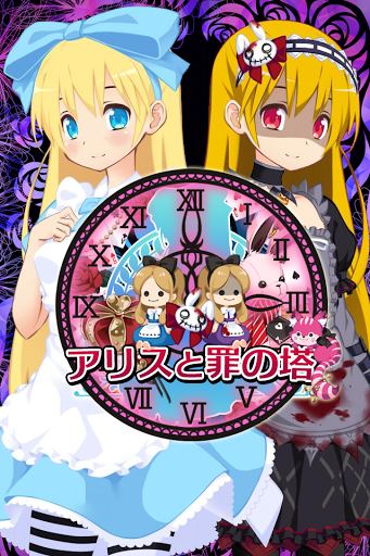 愛麗絲與罪之塔安卓版