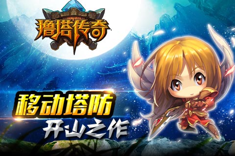 擼塔傳奇官網(wǎng)下載