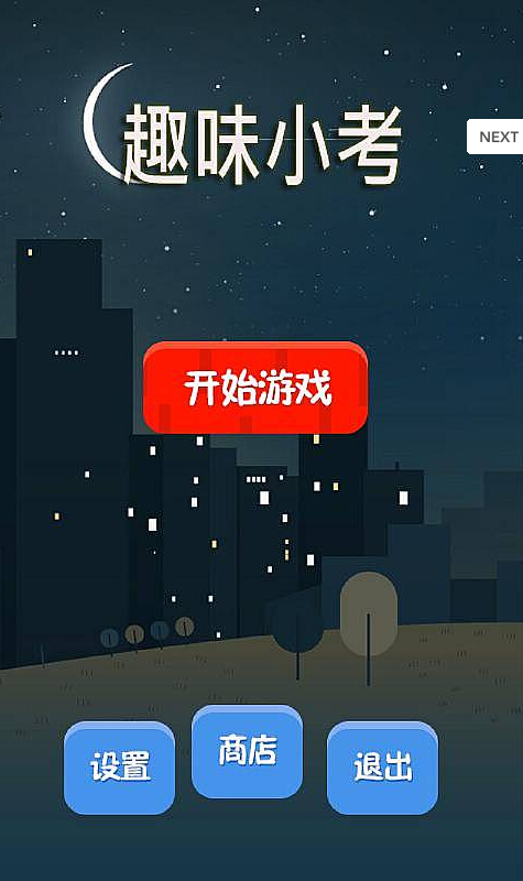 趣味小考手機(jī)版