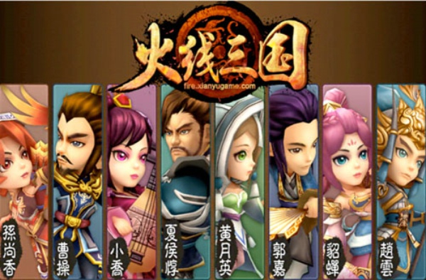 火線三國
