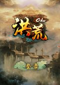 洪荒OL游戲 v1.2.6 電腦版 