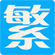網(wǎng)頁繁簡轉(zhuǎn)換插件下載 V1.0.0.0 免費(fèi)版 