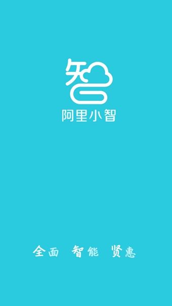 阿里小智安卓版