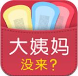 大姨媽沒(méi)來(lái) v1.9 安卓版 