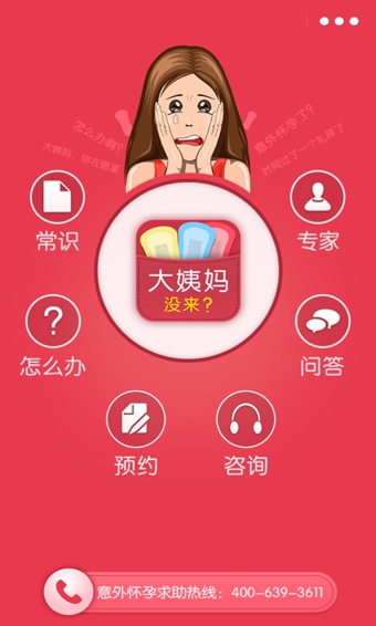 大姨媽沒(méi)來(lái) v1.9 安卓版圖1