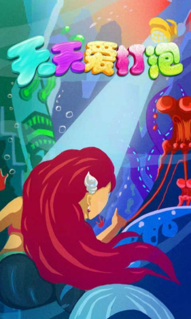 天天愛打泡安卓版