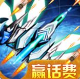 天天戰(zhàn)機(jī) v1.5 安卓版 