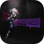 新熱血英豪Mac版 V2.253.0 官方版 