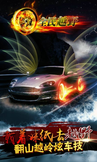 極速前行全民越野下載