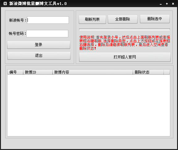 新浪微博批量刪除工具
