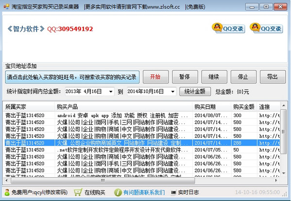 淘寶買家購物記錄采集