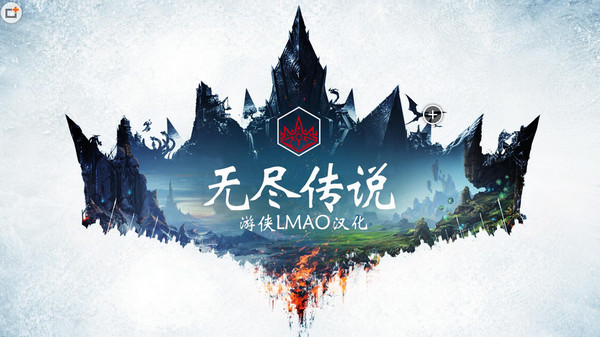 無(wú)盡的傳說(shuō)漢化