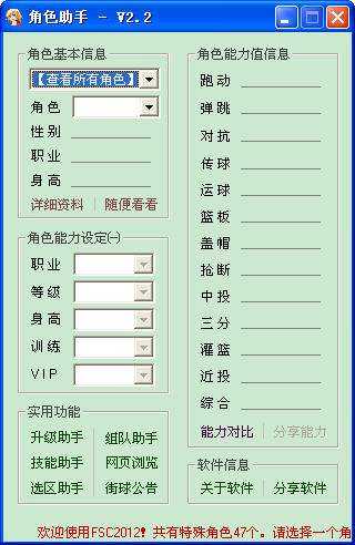 街頭籃球角色助手