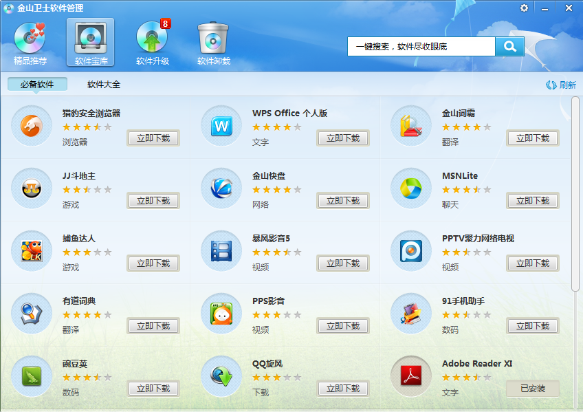 金山衛(wèi)士軟件管理