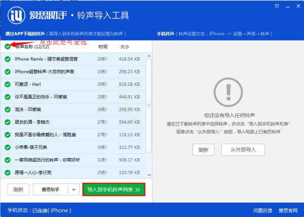 愛思助手鈴聲導(dǎo)入工具鈴聲導(dǎo)入教程