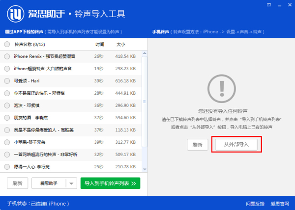 愛思助手鈴聲導(dǎo)入工具鈴聲導(dǎo)入教程
