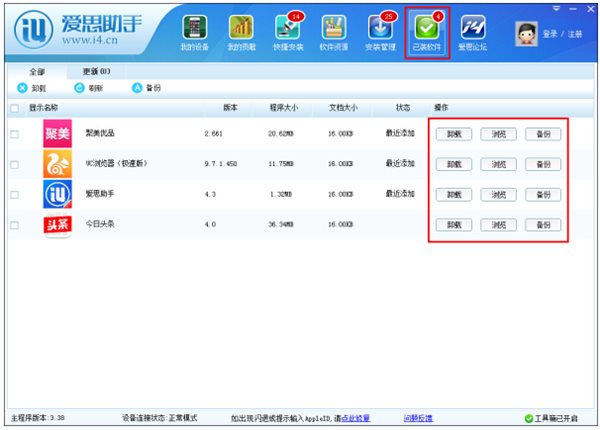 愛思助手安裝應用教程