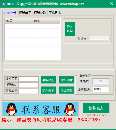QQ空間小號(hào)批量贊相冊(cè)軟件