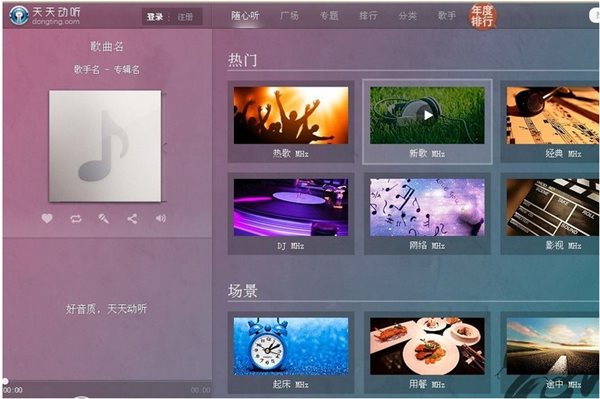 天天動(dòng)聽(tīng)電腦版