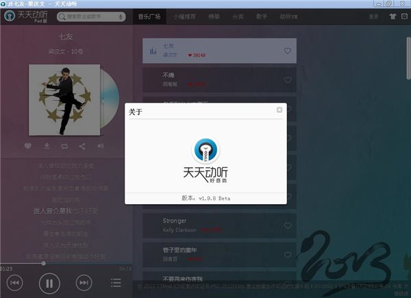 天天動(dòng)聽(tīng)電腦版