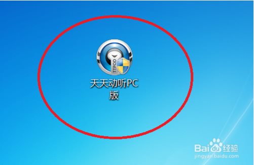 天天動(dòng)聽(tīng)電腦版使用教程