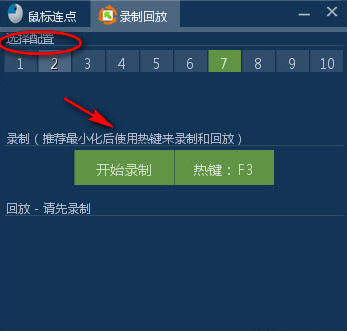 鼠標(biāo)連點(diǎn)錄制回放器