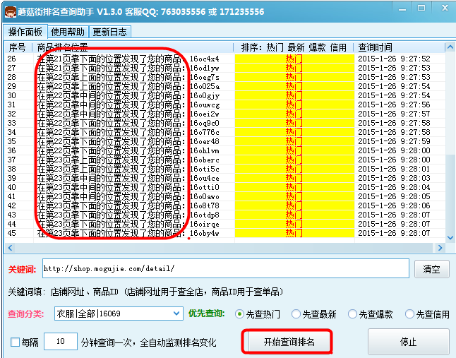 蘑菇街寶貝排名查詢