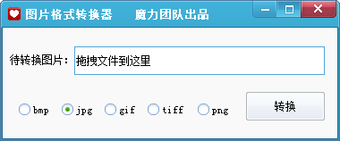 魔力圖片格式轉(zhuǎn)換器