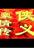 俠義豪情傳禁煙風(fēng)云 中文版[網(wǎng)盤(pán)資源] 