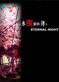 永夜事件簿 中文版 