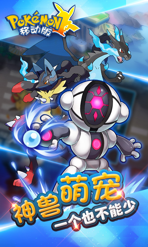 口袋妖怪移動(dòng)版 v2.5.0 安卓版圖1