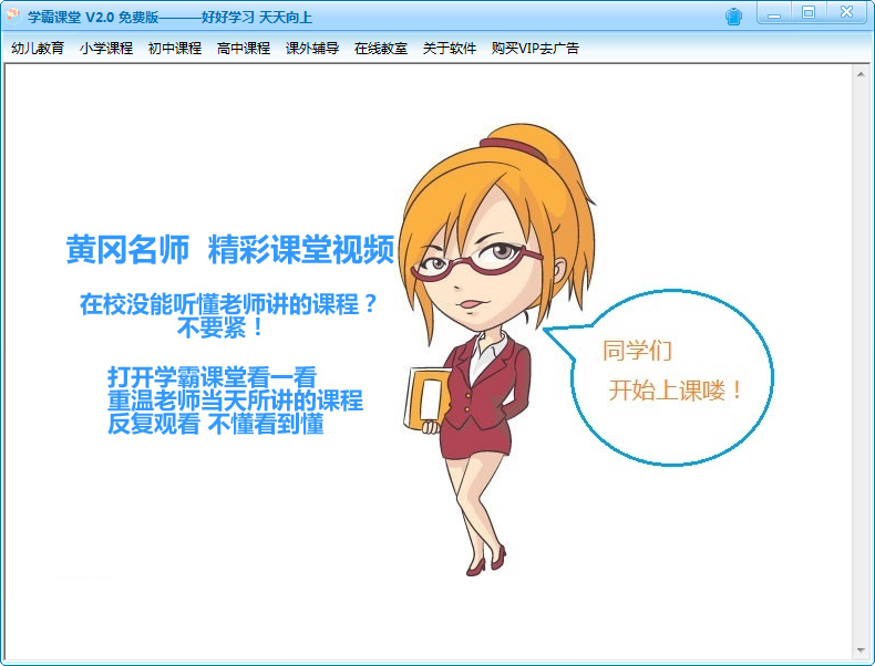 學(xué)霸課堂下載 2.7.1.1 免費(fèi)版圖1