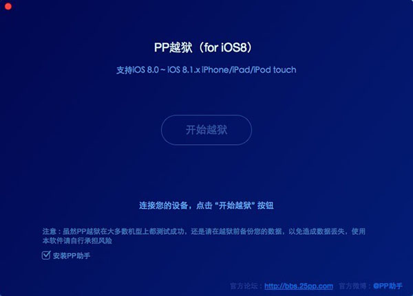 PP越獄助手Mac版 v2.4.0 官方版圖1