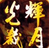 光輝歲月 v0.3.6 安卓版 