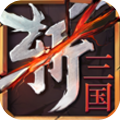 連斬三國 v1.0.0 手機版 
