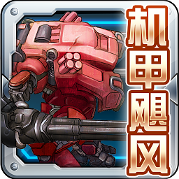 機甲颶風破解版下載 v1.0 安卓版 