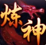 煉神 v1.0.0 安卓版 