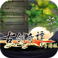 古劍奇譚手游下載 4.3.0 安卓版 