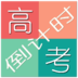 高考倒計時手機軟件 1.2.0 安卓版 