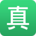 真假通 v3.1.0 安卓版下載 